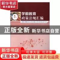 正版 学前教育政策法规汇编 杨莉君[等]编 湖南师范大学出版社 97