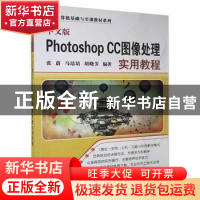 正版 中文版Photoshop CC图像处理实用教程 张蔚,马培培,胡晓芳