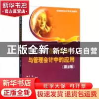 正版 Excel在财务会计与管理会计中的应用 吴辉,任晨煜编著 清华