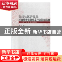 正版 在线社区开放性对消费者信息分享行为影响机理——基于社会