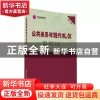 正版 公共关系与现代礼仪 郑强国,宋常桐主编 清华大学出版社 97
