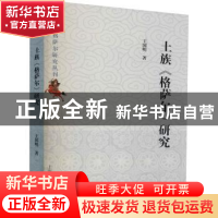 正版 土族《格萨尔》研究 王国明 上海古籍出版社 9787532599080