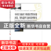 正版 不同行为偏好下的报童型供应链决策契约选择与协同治理研究