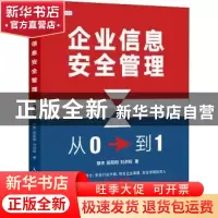 正版 企业信息安全管理:从0到1 邹庆,段阳阳,刘洪旺 人民邮电出