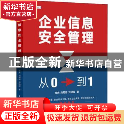 正版 企业信息安全管理:从0到1 邹庆,段阳阳,刘洪旺 人民邮电出