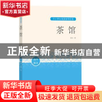 正版 茶馆(高中部分)/中小学生阅读指导目录 老舍 人民文学出版社