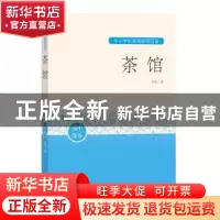正版 茶馆(高中部分)/中小学生阅读指导目录 老舍 人民文学出版社