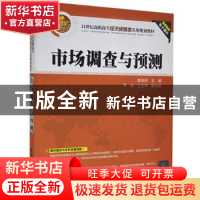 正版 市场调查与预测 姚凤莉主编 清华大学出版社 9787302289869