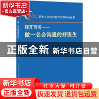 正版 倾耳而听:做一名会沟通的好医生 马彩虹,乔杰 主编 北京大