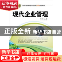 正版 现代企业管理 陈玲,黄英 清华大学出版社 9787302413813 书