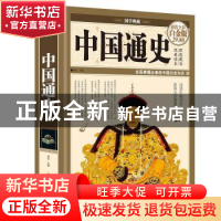 正版 全彩图说中国通史(国学典藏馆) 梦华 中国华侨出版社 978751