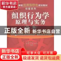 正版 组织行为学原理与实务 许芳主编 清华大学出版社 9787302361