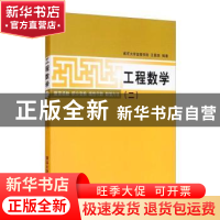 正版 工程数学(二) 王国英编著 清华大学出版社 9787302209607 书