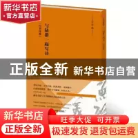 正版 与陆游一起写诗:《自书诗卷》 陆游 中信出版社 97875086736