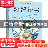 正版 好好读书:特级教师蒋军晶经典童书阶梯导读:第4阶:亲子阅读