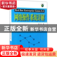 正版 Red Hat Enterprise Linux 6.4网络操作系统详解(附光盘) 杨