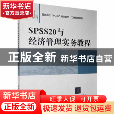 正版 SPSS 20与经济管理实务教程 卢小广主编 清华大学出版社 978