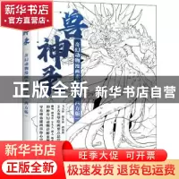 正版 兽神录(奇幻动物漫画素描技法西方版) 灌木文化 人民邮电出