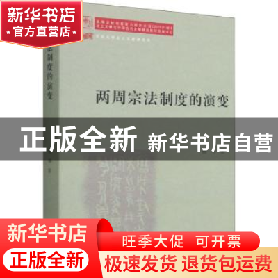 正版 两周宗法制度的演变 杨坤 上海古籍出版社 9787532599172 书