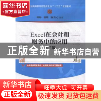 正版 Excel在会计和财务中的应用 姬昂,崔婕,崔杰编著 清华大学