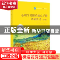 正版 心理学考研重难点手册基础备考 笔为剑[等]编著 世界图书出