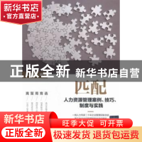 正版 匹配:人力资源管理案例、技巧、制度与实践 孔祥民编著 清华