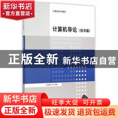 正版 计算机导论:技术篇 陈德裕[等]编著 清华大学出版社 9787302