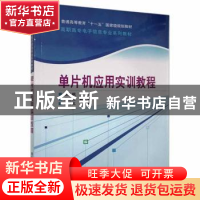 正版 单片机应用实训教程 张永枫主编 清华大学出版社 9787302184