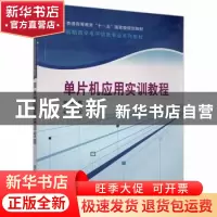 正版 单片机应用实训教程 张永枫主编 清华大学出版社 9787302184