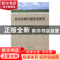 正版 农村法律问题应用研究 刘兴树著 湖南师范大学出版社 978756