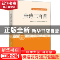 正版 唐诗三百首 编者:(清)蘅塘退士|责编:胡文骏|校注:人民文学