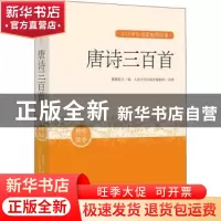 正版 唐诗三百首 编者:(清)蘅塘退士|责编:胡文骏|校注:人民文学