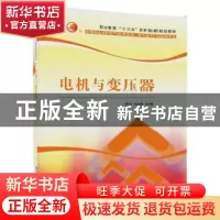 正版 电机与变压器 李丹,刘向勇主编 清华大学出版社 9787302473
