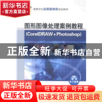 正版 图形图像处理案例教程:CorelDRAW+Photoshop 黄攀主编 清华