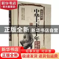 正版 全彩图说中华上下五千年(全彩珍藏版) 宛华主编 中国华侨出