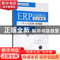 正版 ERP沙盘模拟实训教程:手工+信息化+新商战 王新玲 清华大学