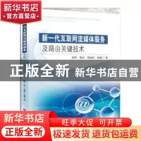 正版 新一代互联网流媒体服务及路由关键技术 吴桦[等]著 东南大