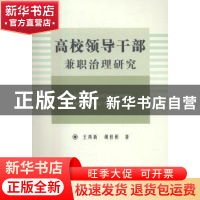 正版 高校领导干部兼职治理研究 王再新 湘潭大学出版社 97875687