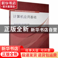 正版 计算机应用基础 屈立成[等]编著 清华大学出版社 9787302297