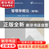 正版 管理学概论 黄国庆,巢莹莹编著 清华大学出版社 9787302346