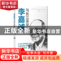 正版 李嘉诚与长江实业 严岐成 中国对外翻译出版公司 9787500166