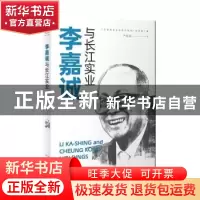 正版 李嘉诚与长江实业 严岐成 中国对外翻译出版公司 9787500166