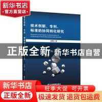 正版 技术创新专利标准的协同转化研究 舒辉 企业管理出版社 9787