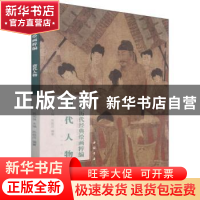 正版 唐代人物/中国历代经典绘画粹编 陈超历,苏国强 中国书店 97