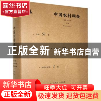 正版 中国农村调查(总第51卷村庄类第20卷黄河区域第1卷永年县封