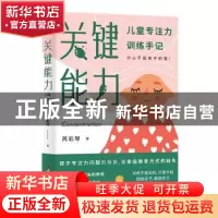 正版 关键能力:儿童专注力训练手记 芮彩琴 中国工人出版社 9787