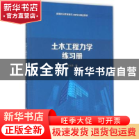 正版 土木工程力学练习册 王长连编 清华大学出版社 978730241336