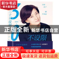 正版 三十不没限:方向对了 路不会远 范海涛 天地出版社 97875455