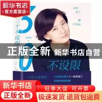 正版 三十不没限:方向对了 路不会远 范海涛 天地出版社 97875455