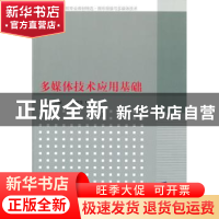 正版 多媒体技术应用基础 韩立华主编 清华大学出版社 9787